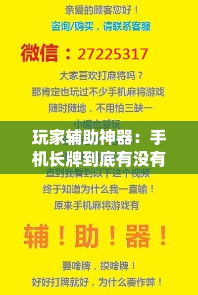 玩家辅助神器：手机长牌到底有没有挂”(辅助神器)开挂详细教程