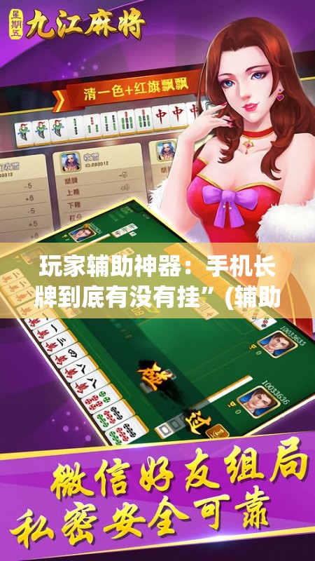 玩家辅助神器：手机长牌到底有没有挂	”(辅助神器)开挂详细教程