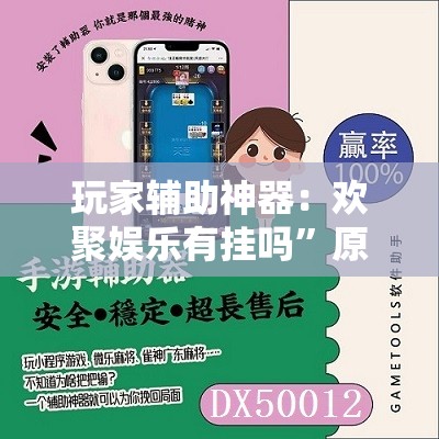 玩家辅助神器：欢聚娱乐有挂吗	”原来可以开挂