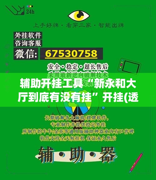 辅助开挂工具“新永和大厅到底有没有挂	”开挂(透视)辅助神器
