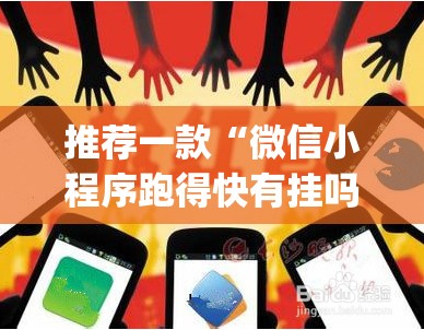 推荐一款“微信小程序跑得快有挂吗”开挂(透视)辅助神器