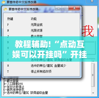 教程辅助!“点动互娱可以开挂吗”开挂辅助脚本+详细开挂安装教程