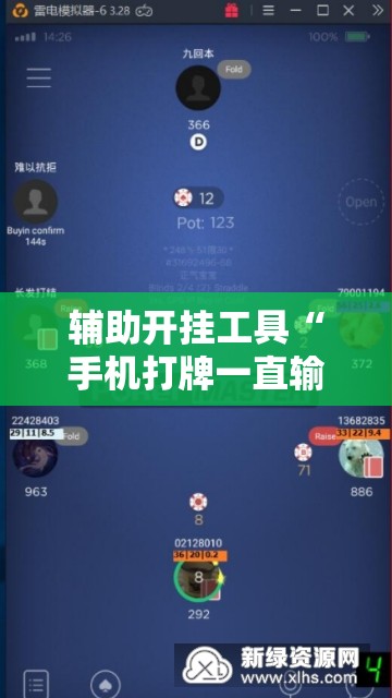 辅助开挂工具“手机打牌一直输钱怎么转运	”开挂辅助脚本+详细开挂安装教程