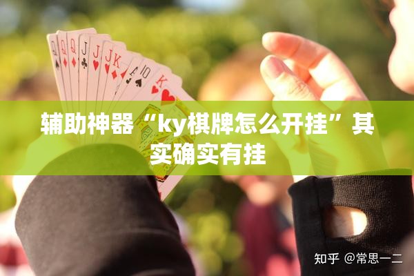辅助神器“ky棋牌怎么开挂”其实确实有挂
