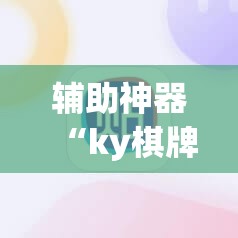 辅助神器“ky棋牌怎么开挂	”其实确实有挂