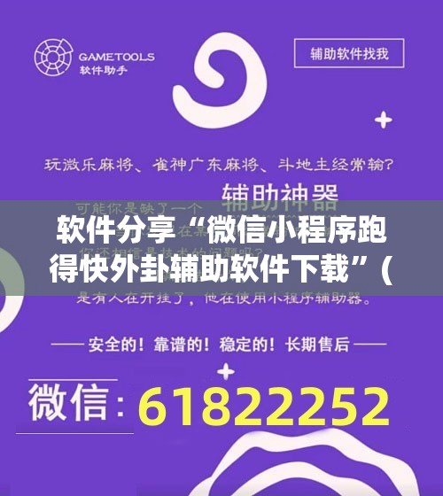 软件分享“微信小程序跑得快外卦辅助软件下载”(辅助神器)开挂详细教程