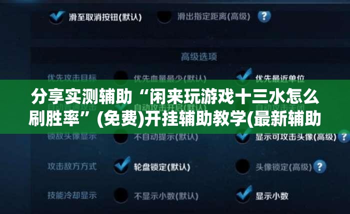 分享实测辅助“闲来玩游戏十三水怎么刷胜率”(免费)开挂辅助教学(最新辅助开挂教程)