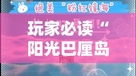 玩家必读“阳光巴厘岛开挂实测”详细开挂教程