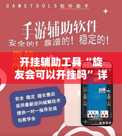 开挂辅助工具“旋友会可以开挂吗”详细外挂透视辅助软件教程