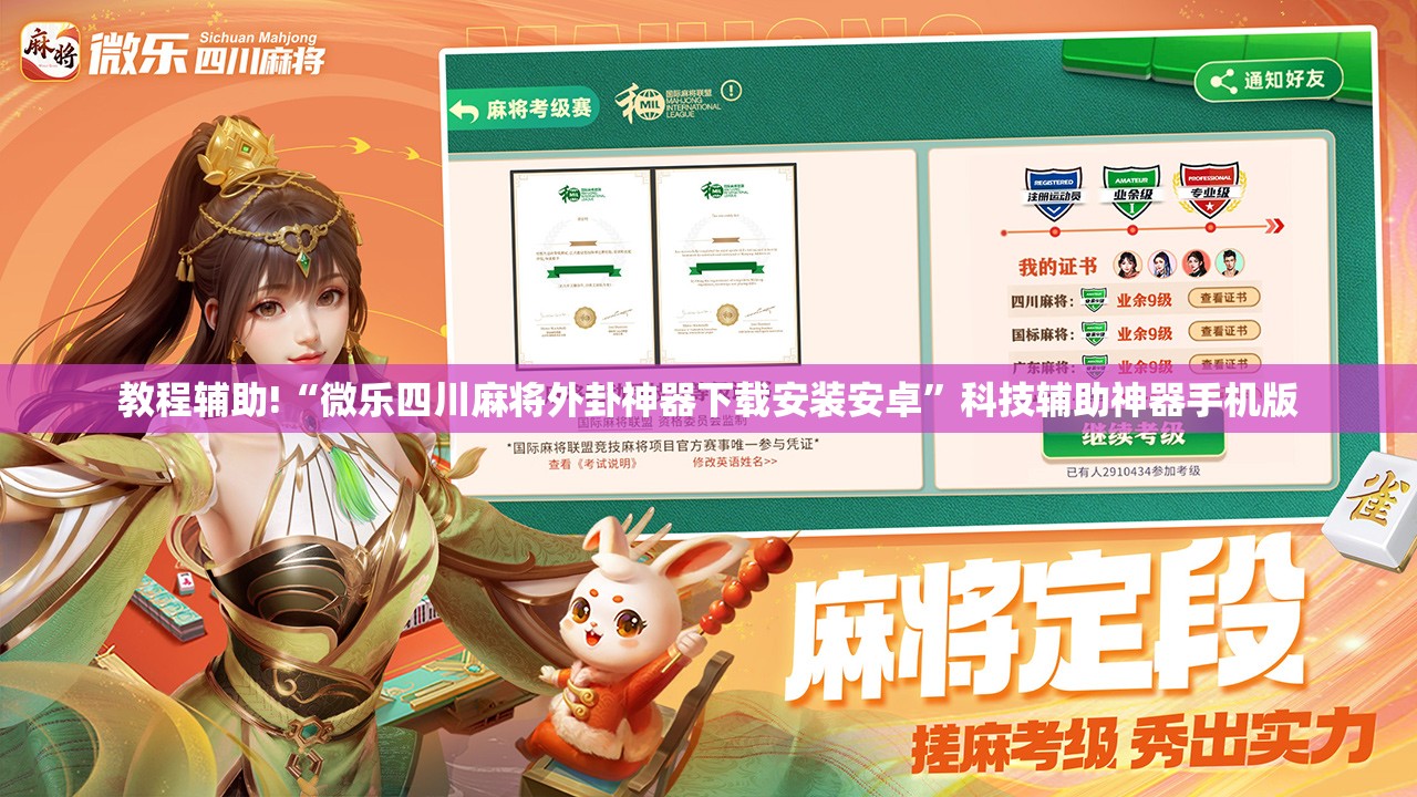 教程辅助!“微乐四川麻将外卦神器下载安装安卓”科技辅助神器手机版