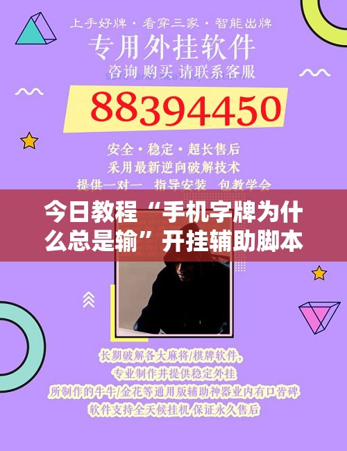 今日教程“手机字牌为什么总是输	”开挂辅助脚本+详细开挂安装教程