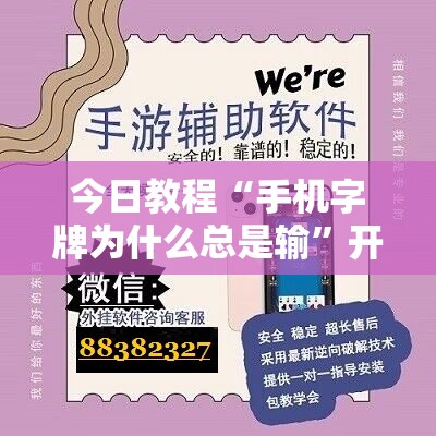 今日教程“手机字牌为什么总是输”开挂辅助脚本+详细开挂安装教程