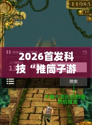 2026首发科技“推筒子游戏怎么开挂”开挂详细教程
