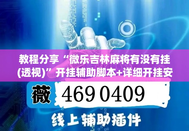 教程分享“微乐吉林麻将有没有挂(透视)”开挂辅助脚本+详细开挂安装教程
