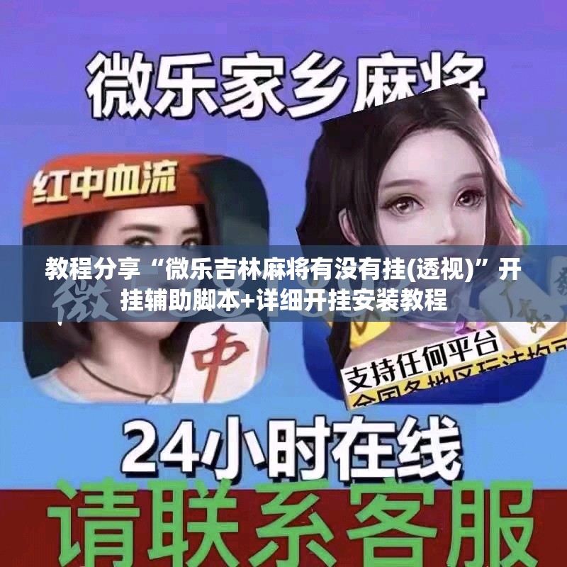 教程分享“微乐吉林麻将有没有挂(透视)”开挂辅助脚本+详细开挂安装教程