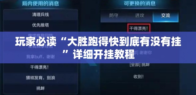 玩家必读“大胜跑得快到底有没有挂”详细开挂教程