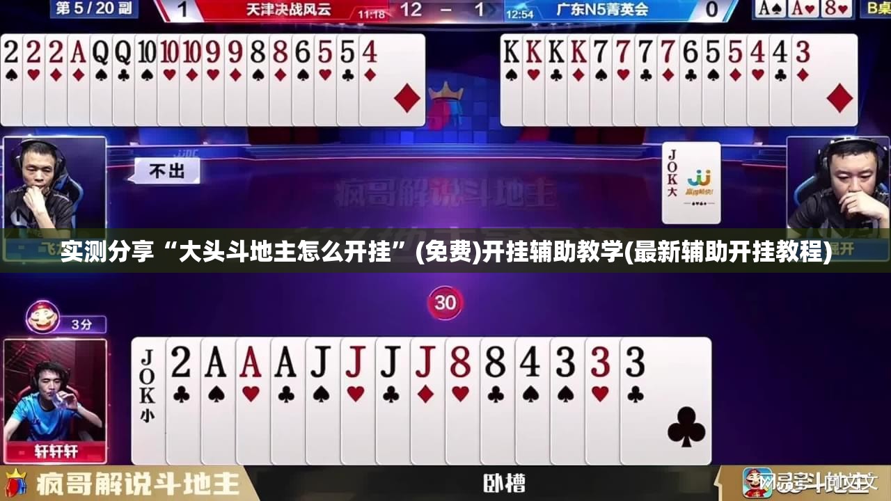 实测分享“大头斗地主怎么开挂”(免费)开挂辅助教学(最新辅助开挂教程)