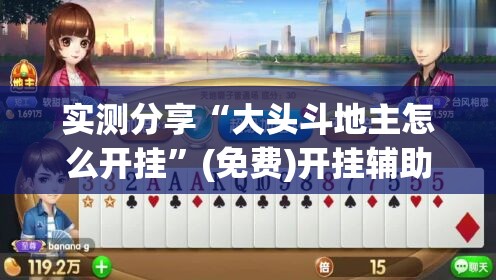实测分享“大头斗地主怎么开挂	”(免费)开挂辅助教学(最新辅助开挂教程)