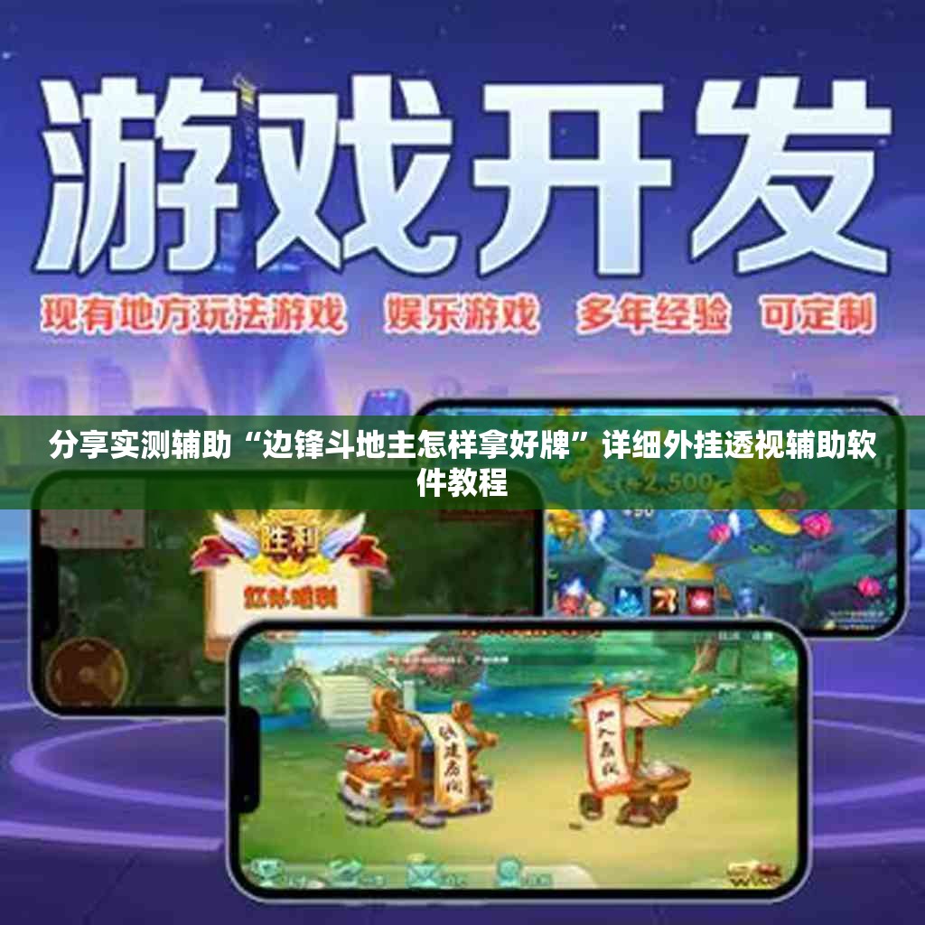 分享实测辅助“边锋斗地主怎样拿好牌”详细外挂透视辅助软件教程