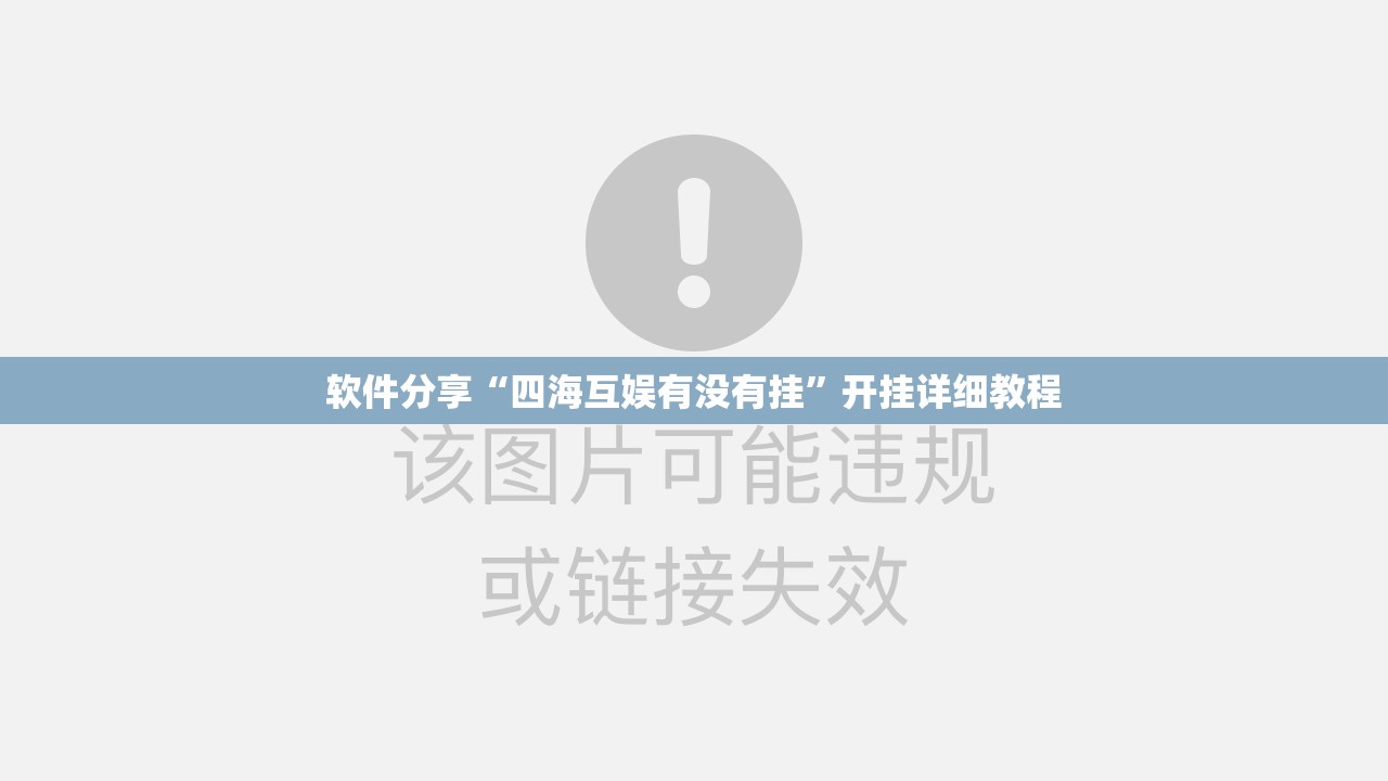 软件分享“四海互娱有没有挂”开挂详细教程