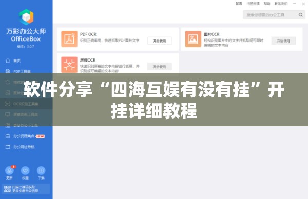 软件分享“四海互娱有没有挂”开挂详细教程