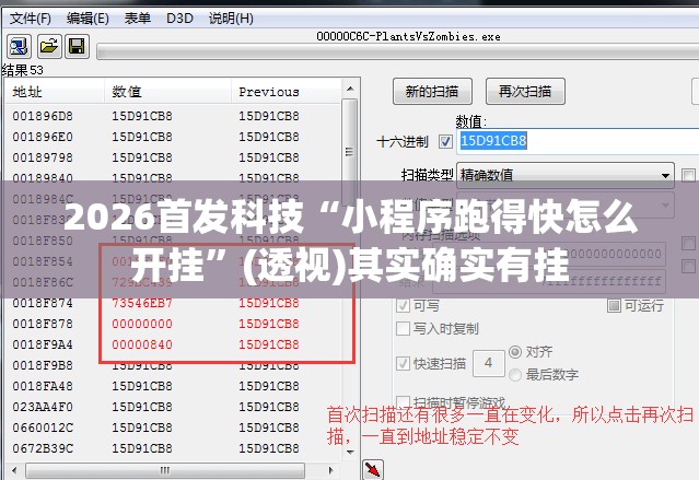 2026首发科技“小程序跑得快怎么开挂”(透视)其实确实有挂