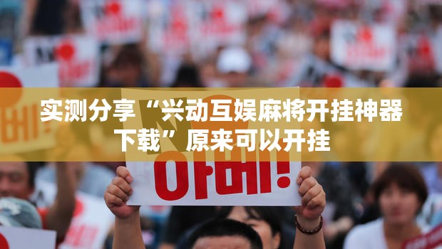 实测分享“兴动互娱麻将开挂神器下载”原来可以开挂