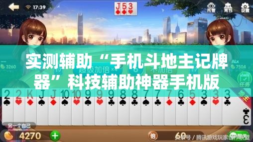 实测辅助“手机斗地主记牌器”科技辅助神器手机版