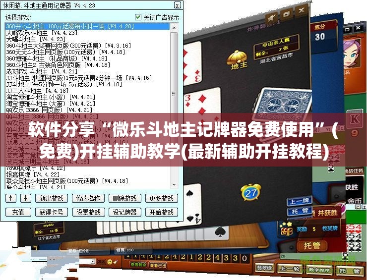 软件分享“微乐斗地主记牌器免费使用	”(免费)开挂辅助教学(最新辅助开挂教程)