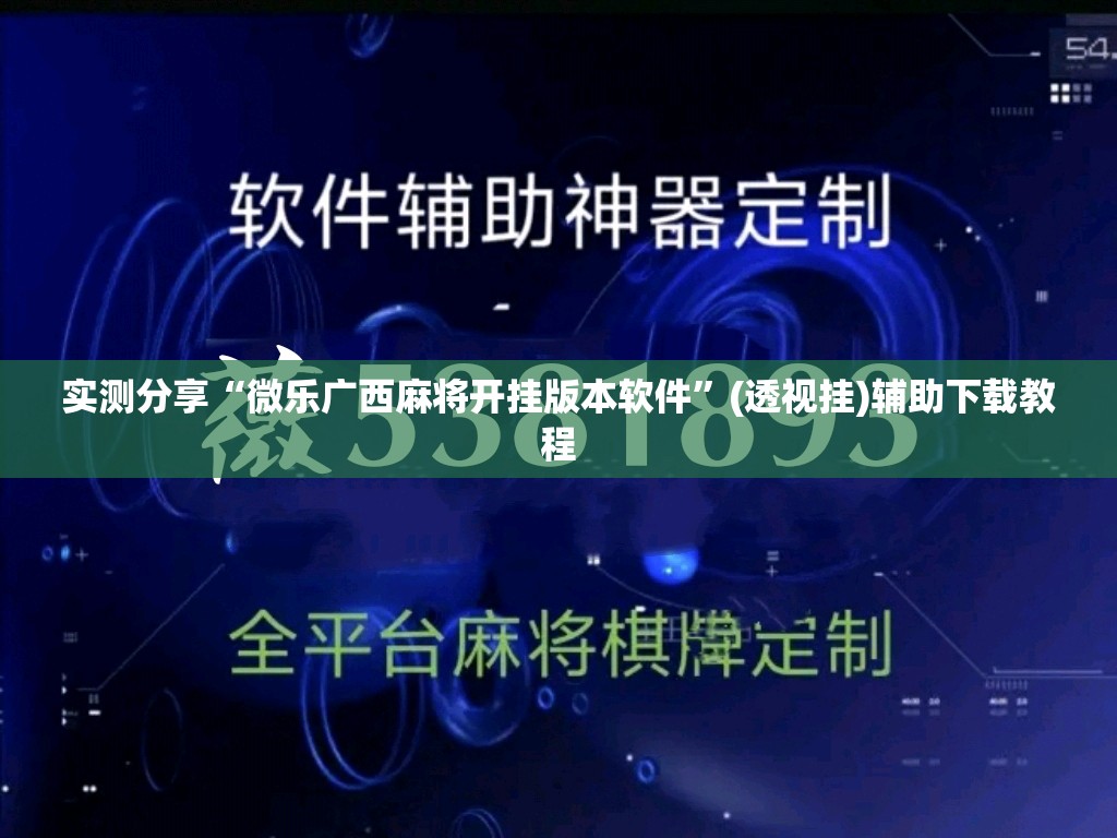 实测分享“微乐广西麻将开挂版本软件”(透视挂)辅助下载教程