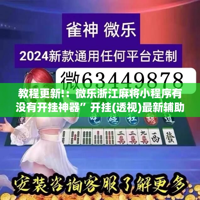 教程更新!：微乐浙江麻将小程序有没有开挂神器”开挂(透视)最新辅助详细