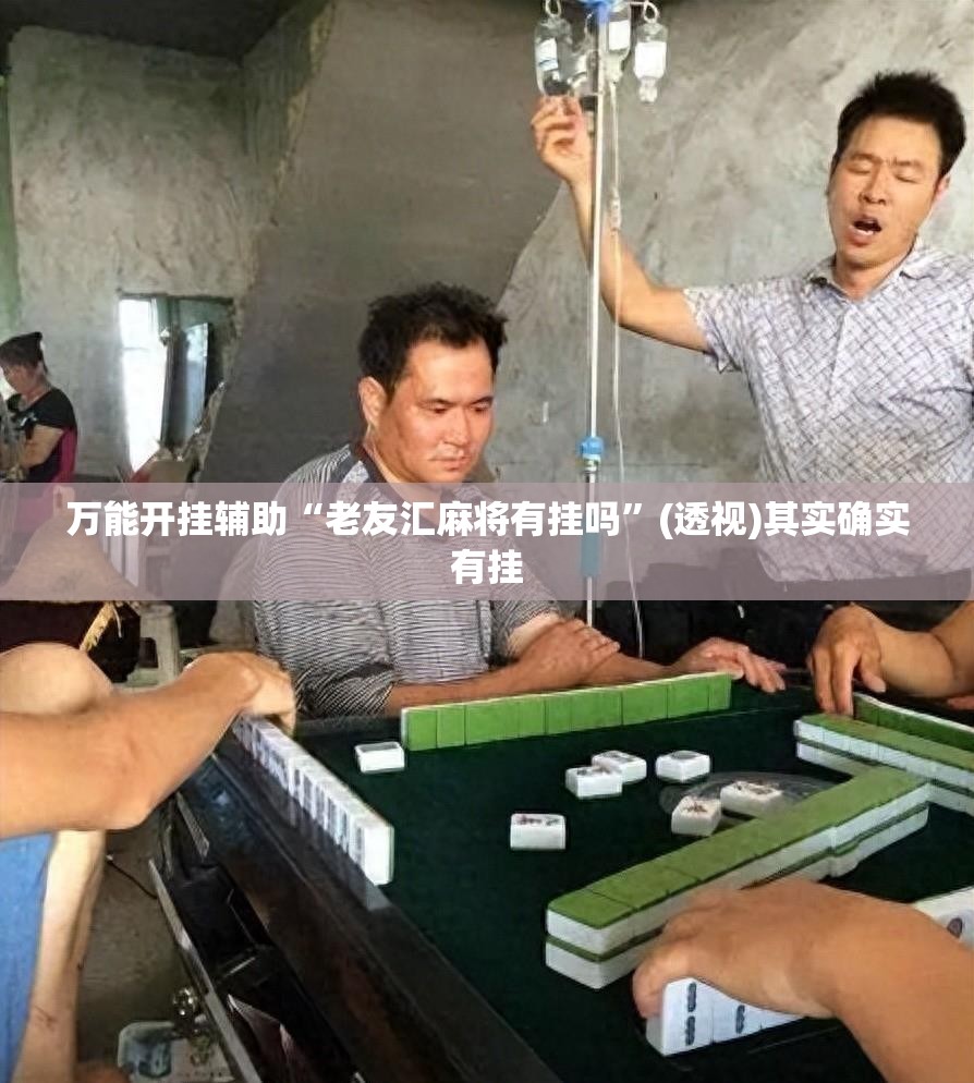 万能开挂辅助“老友汇麻将有挂吗	”(透视)其实确实有挂