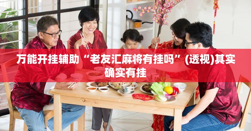 万能开挂辅助“老友汇麻将有挂吗	”(透视)其实确实有挂