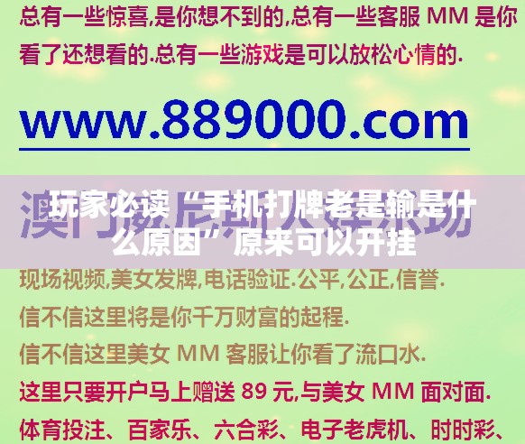 玩家必读“手机打牌老是输是什么原因	”原来可以开挂