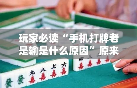 玩家必读“手机打牌老是输是什么原因”原来可以开挂