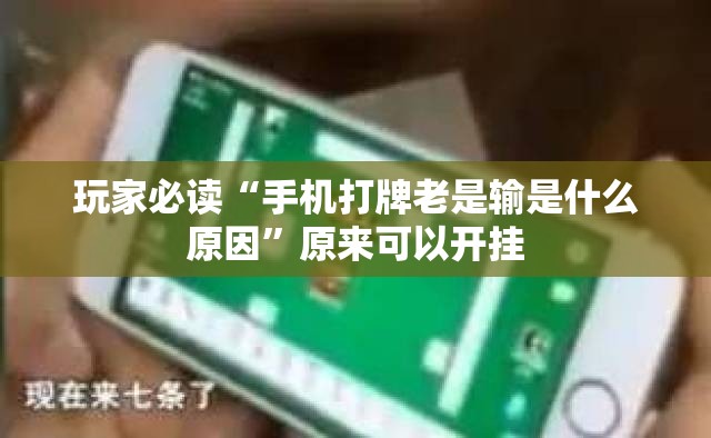 玩家必读“手机打牌老是输是什么原因”原来可以开挂