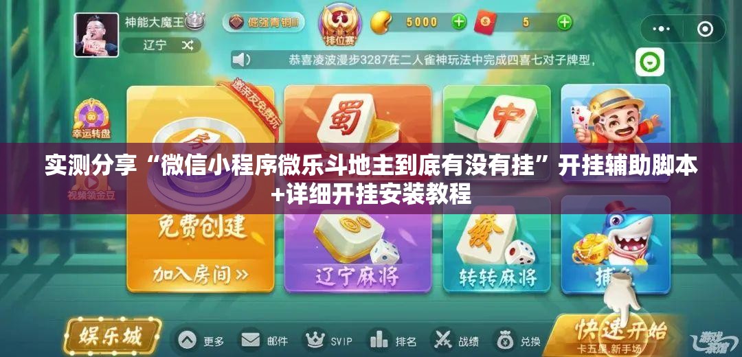 实测分享“微信小程序微乐斗地主到底有没有挂”开挂辅助脚本+详细开挂安装教程