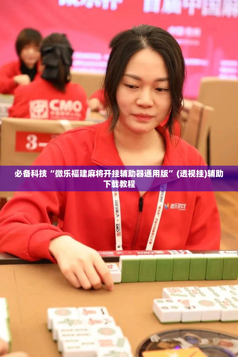 必备科技“微乐福建麻将开挂辅助器通用版”(透视挂)辅助下载教程
