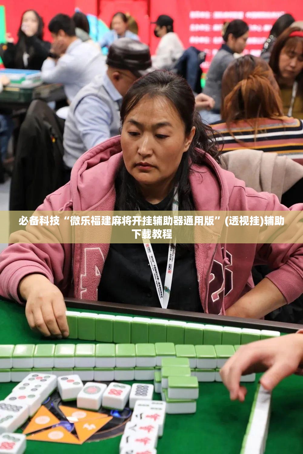 必备科技“微乐福建麻将开挂辅助器通用版	”(透视挂)辅助下载教程