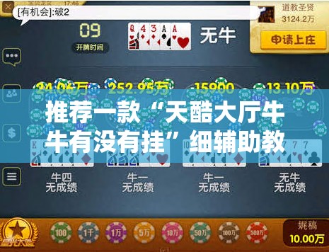 推荐一款“天酷大厅牛牛有没有挂”细辅助教程分享