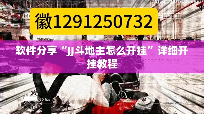 软件分享“JJ斗地主怎么开挂	”详细开挂教程