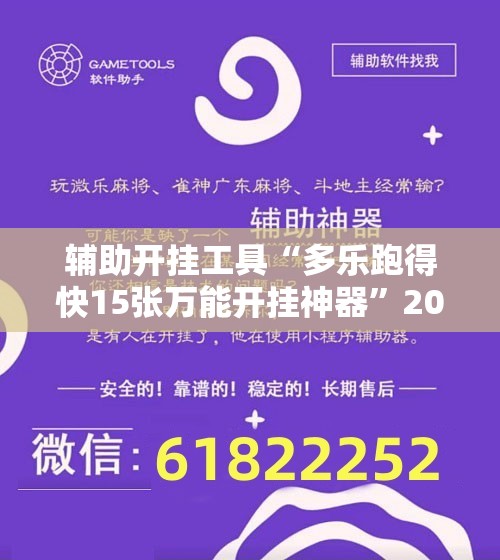 辅助开挂工具“多乐跑得快15张万能开挂神器”2026开挂教程步骤