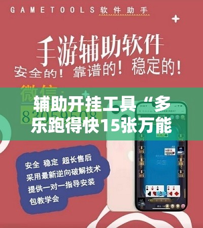 辅助开挂工具“多乐跑得快15张万能开挂神器”2026开挂教程步骤