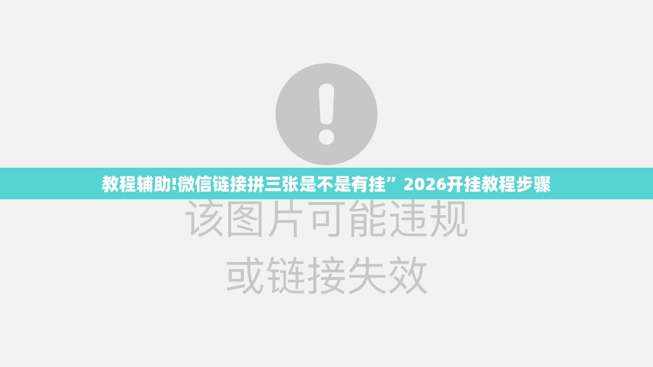 教程辅助!微信链接拼三张是不是有挂”2026开挂教程步骤