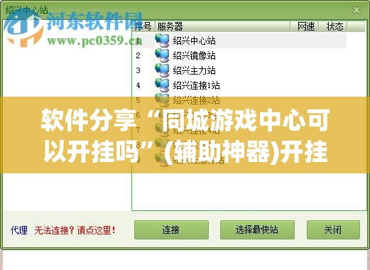 软件分享“同城游戏中心可以开挂吗”(辅助神器)开挂详细教程