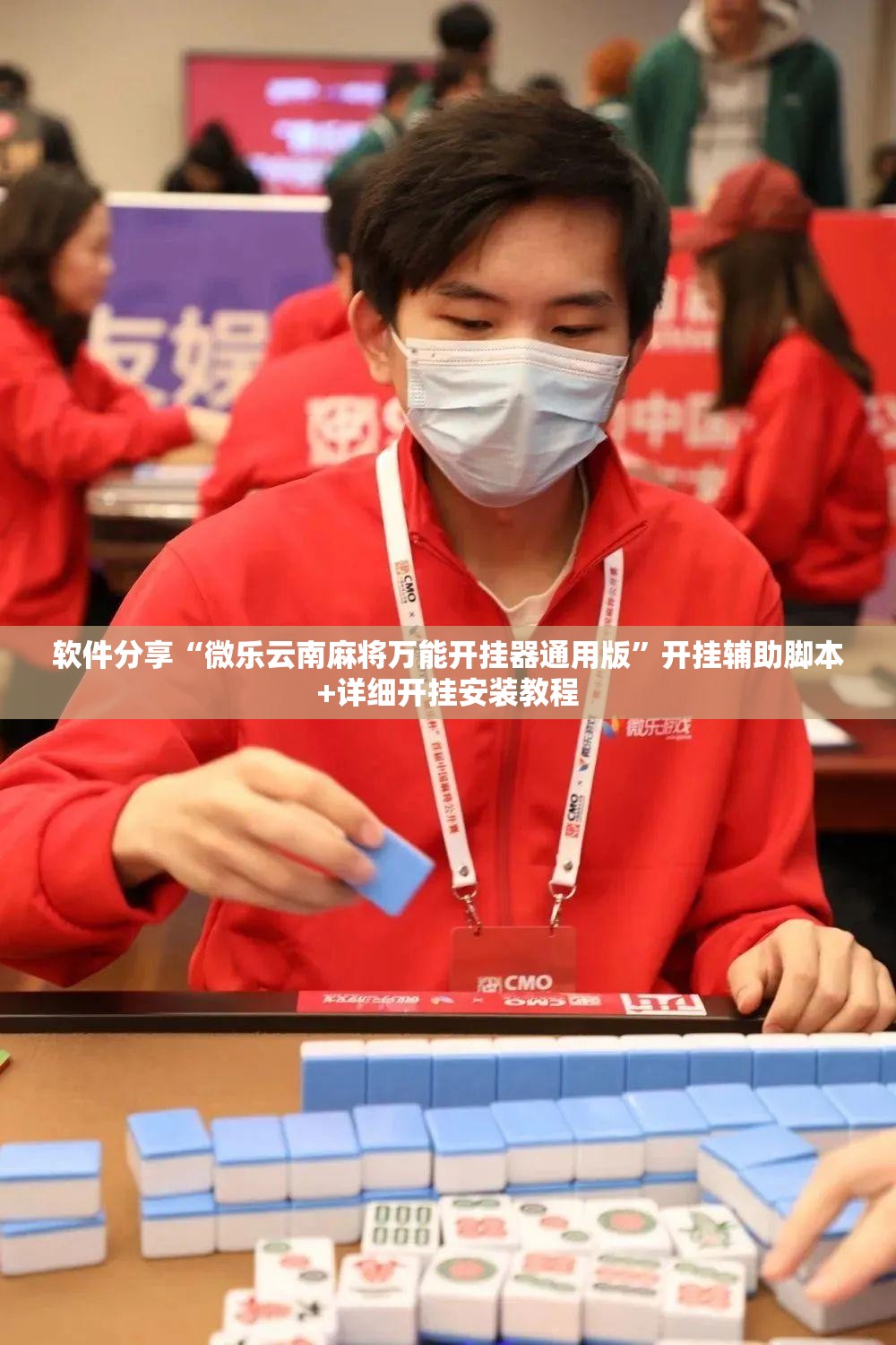 软件分享“微乐云南麻将万能开挂器通用版”开挂辅助脚本+详细开挂安装教程