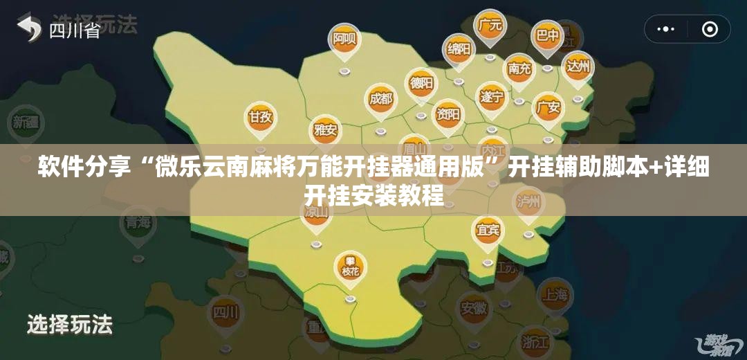 软件分享“微乐云南麻将万能开挂器通用版	”开挂辅助脚本+详细开挂安装教程