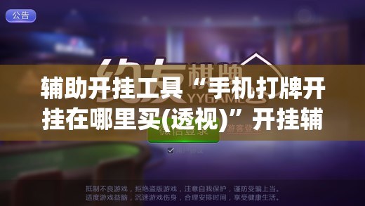 辅助开挂工具“手机打牌开挂在哪里买(透视)”开挂辅助脚本+详细开挂安装教程