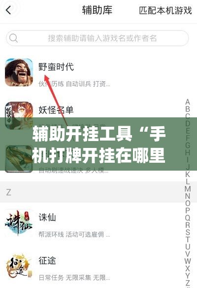 辅助开挂工具“手机打牌开挂在哪里买(透视)”开挂辅助脚本+详细开挂安装教程