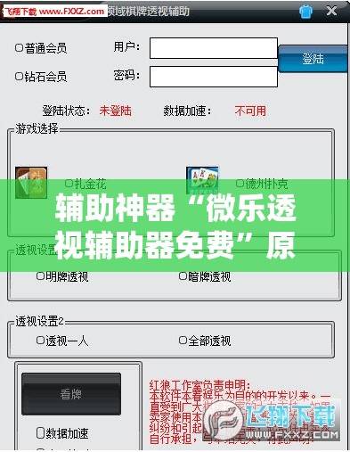 辅助神器“微乐透视辅助器免费”原来可以开挂